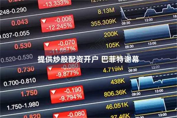 提供炒股配资开户 巴菲特谢幕