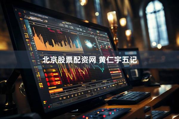 北京股票配资网 黄仁宇五记